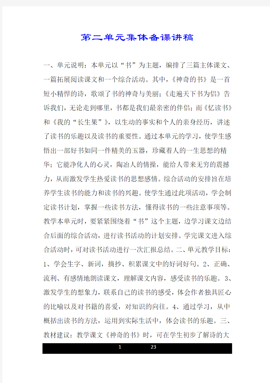 第二单元集体备课讲稿.doc