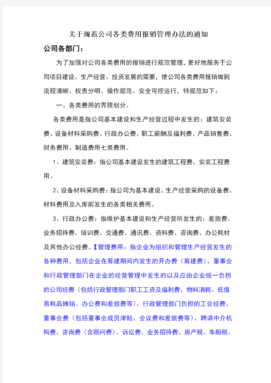 规范公司各类费用报销管理办法的通知