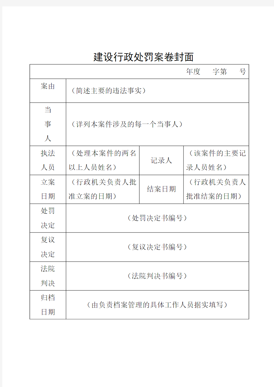 100041804-江苏省建设行政处罚文书格式文本范文