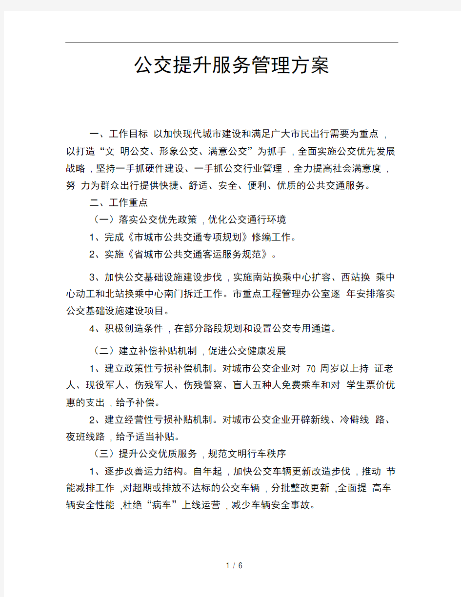 公交提升服务管理方案