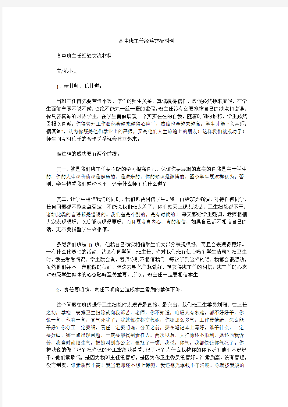 高中班主任经验交流材料