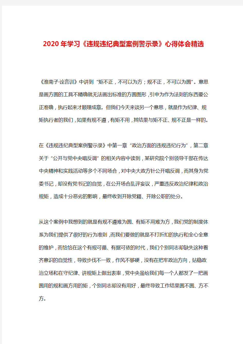 2020年学习《违规违纪典型案例警示录》心得体会精选