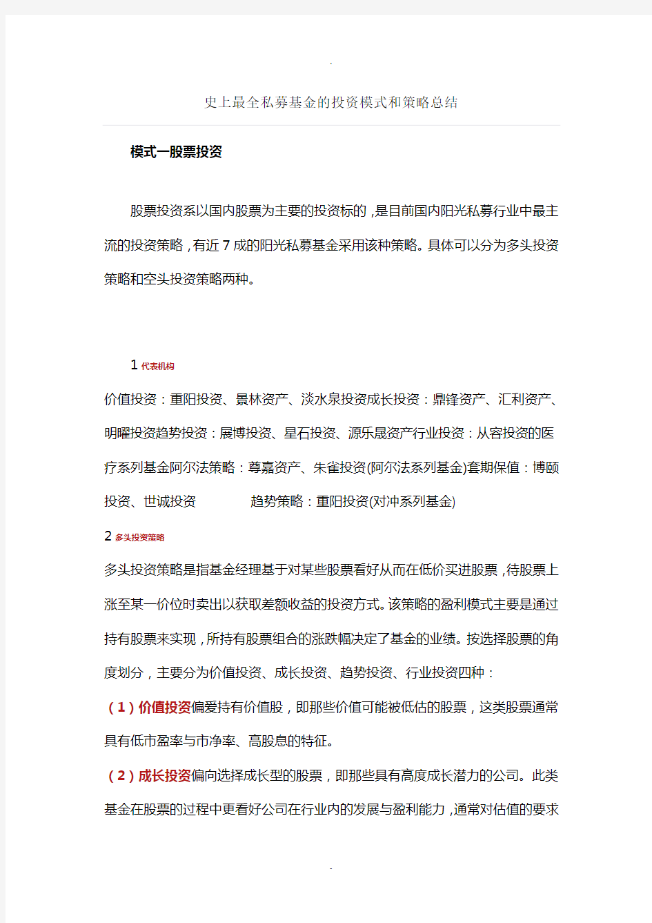 史上最全私募基金的投资模式和策略总结