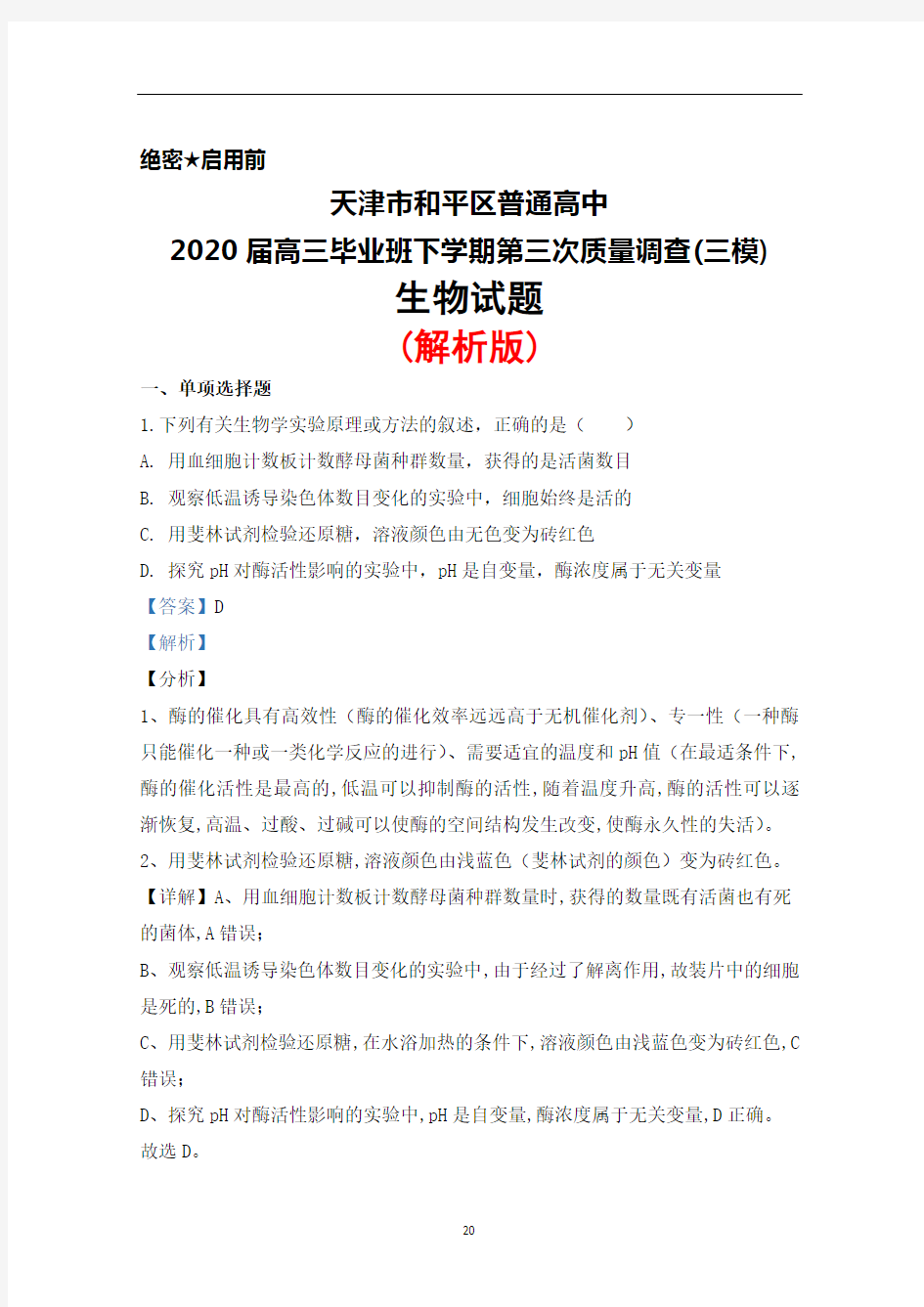 2020届天津市和平区普通高中高三下学期第三次质量调查(三模)生物试题(解析版)