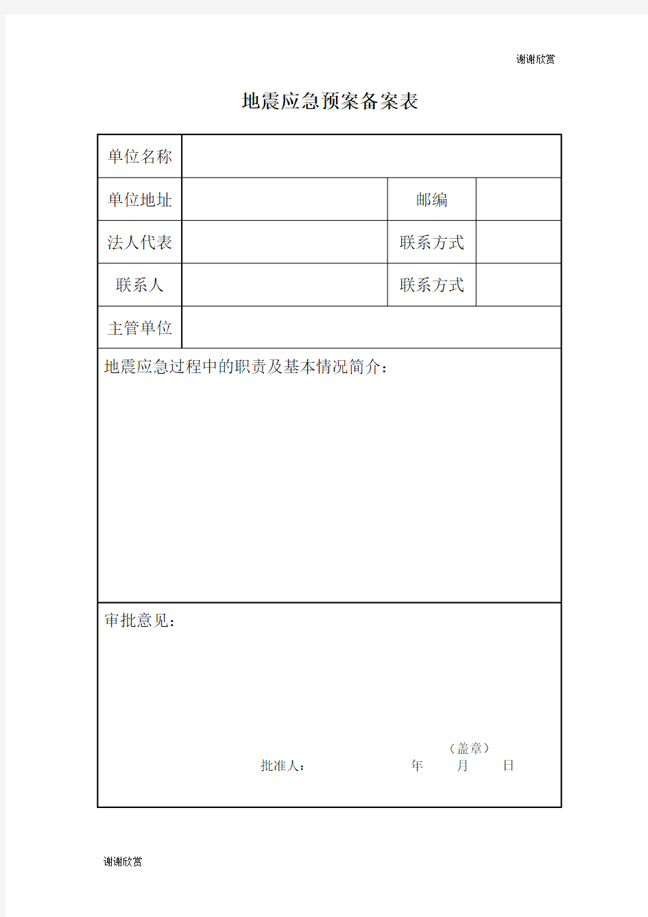 地震应急预案备案表.doc