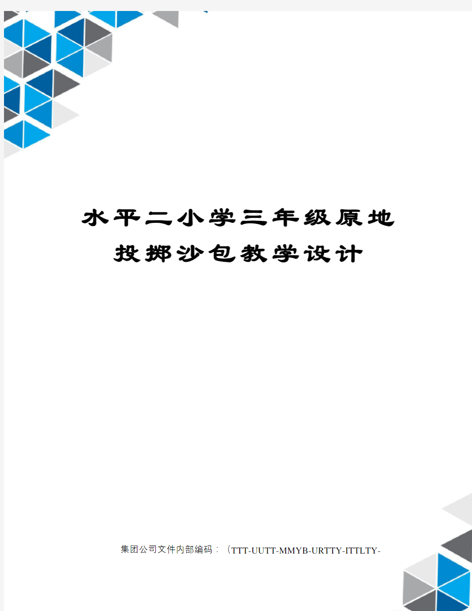 水平二小学三年级原地投掷沙包教学设计