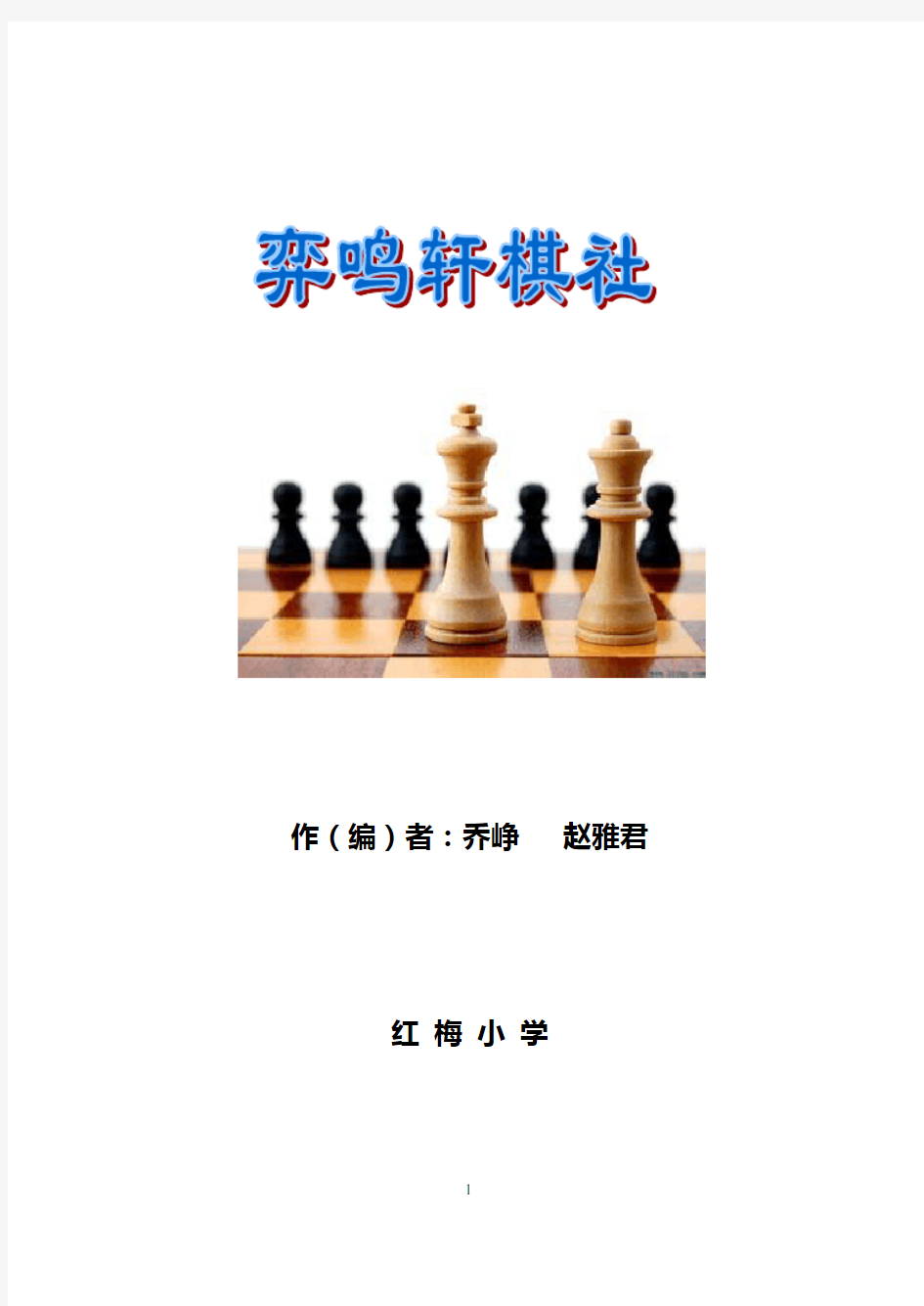 国际象棋校本课程