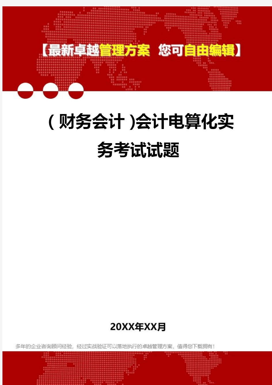 2020年(财务会计)会计电算化实务考试试题