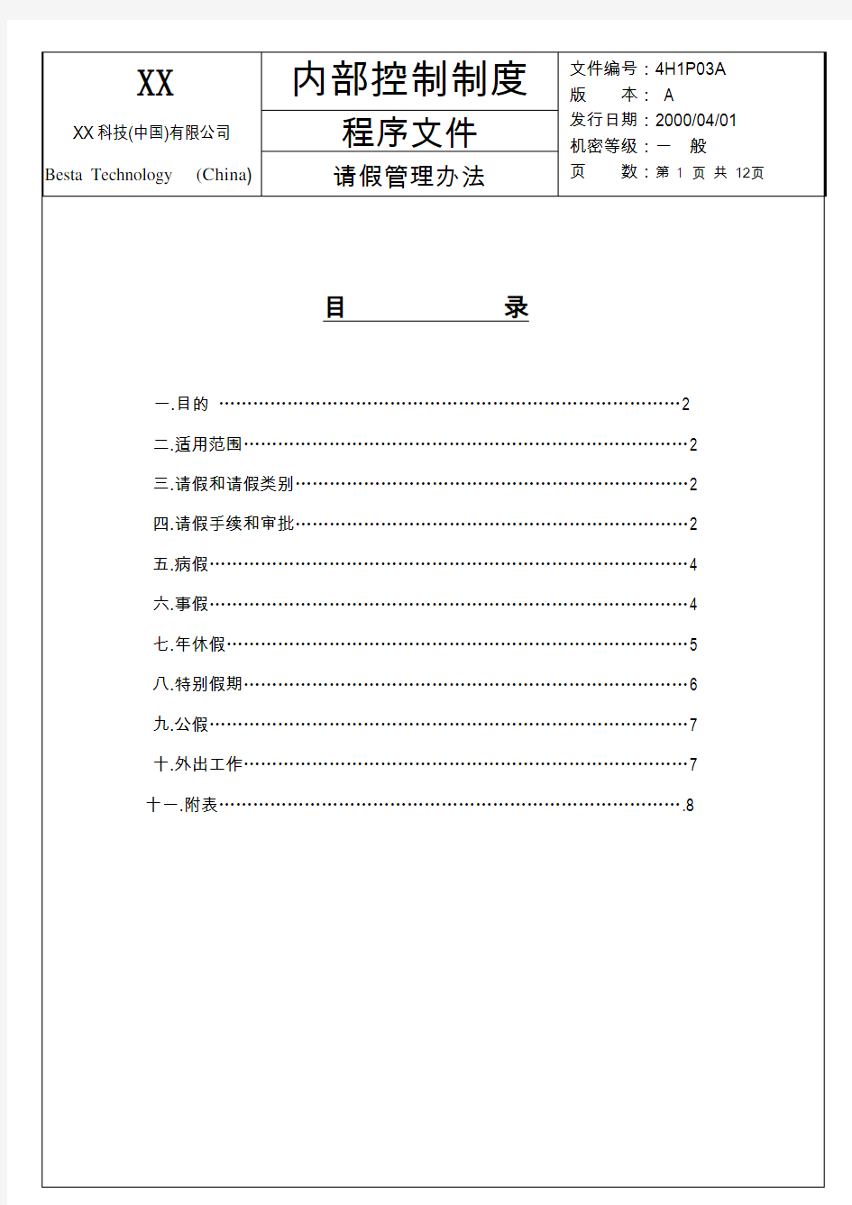 科技(中国)有限公司内部控制制度-请假管理办法