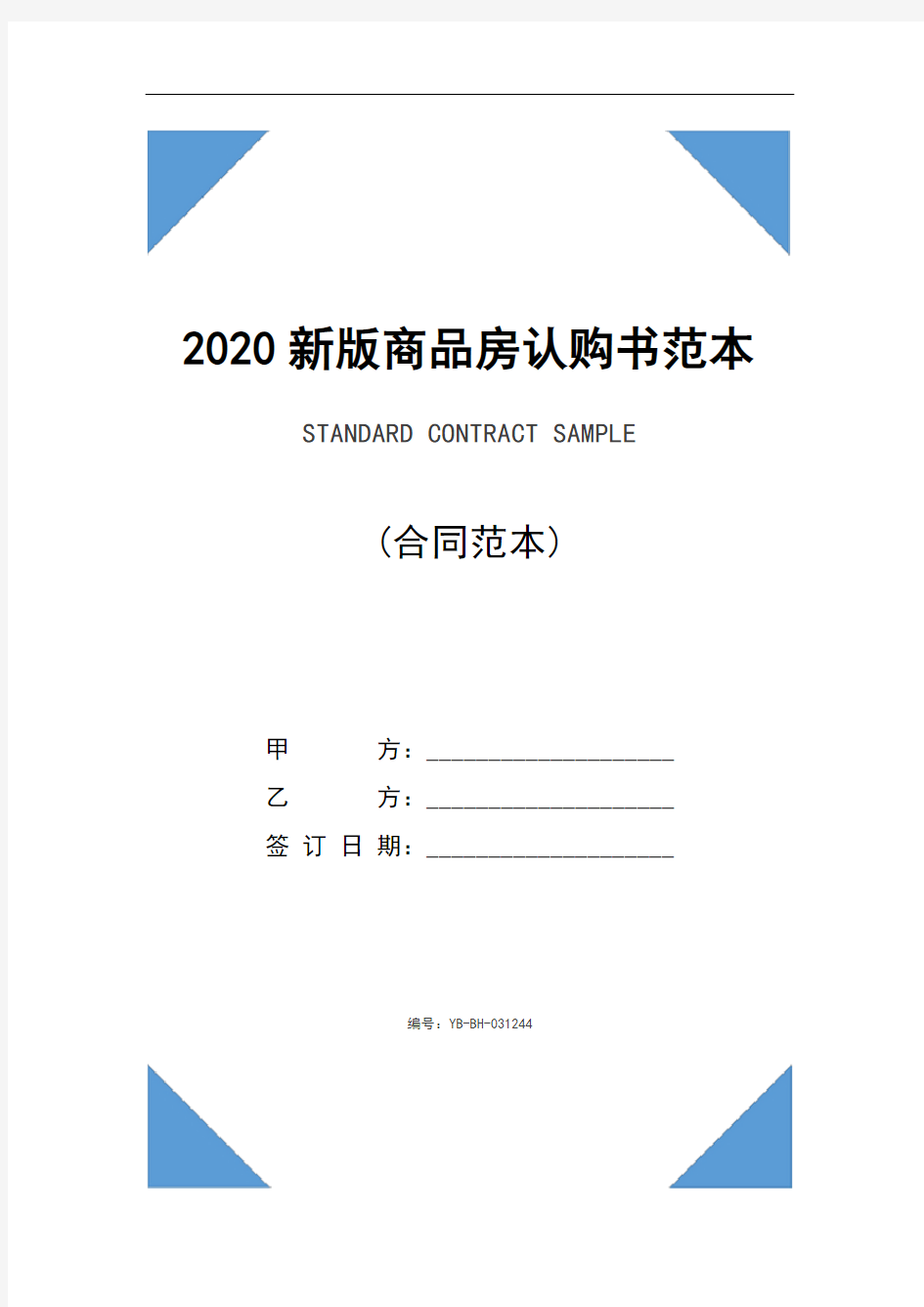 2020新版商品房认购书范本