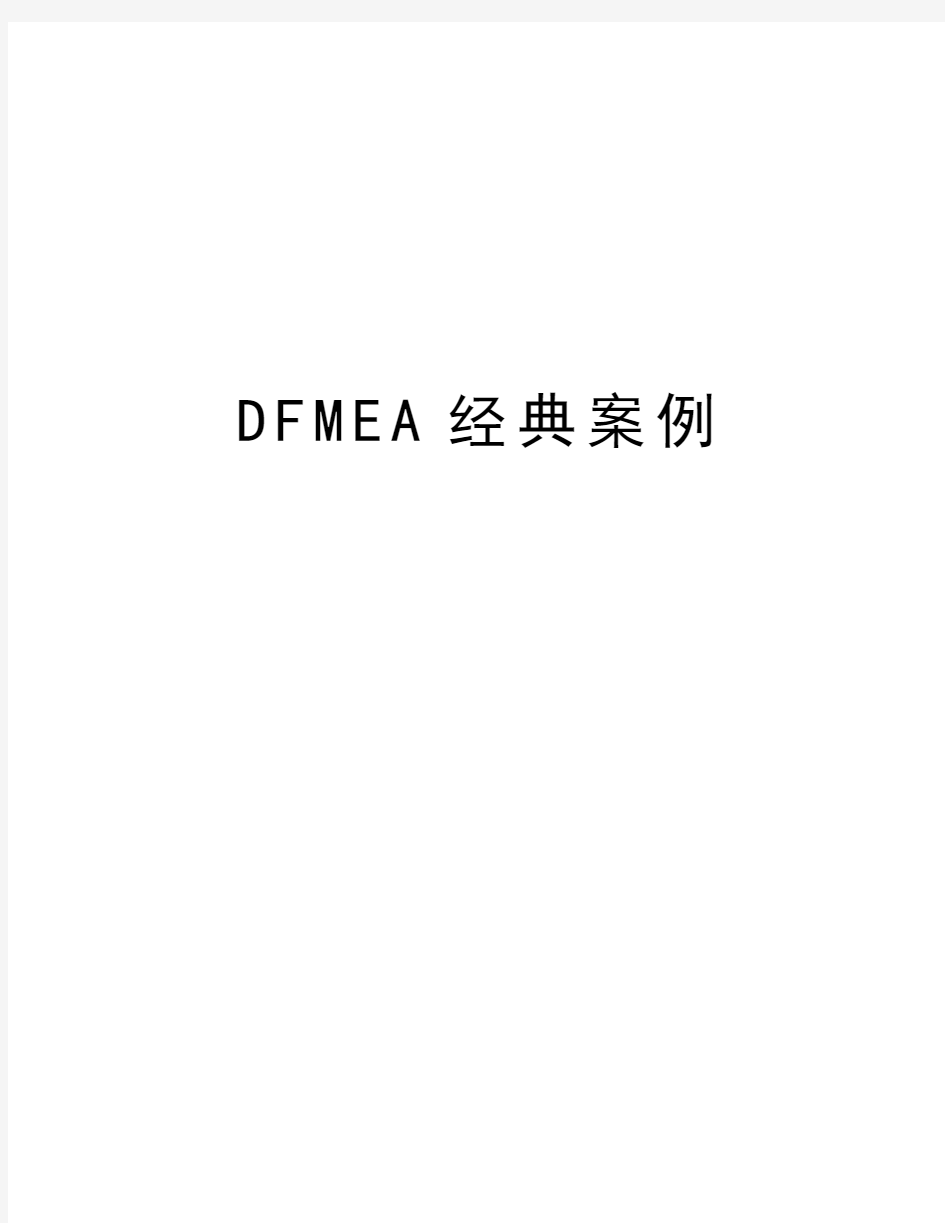 最新DFMEA经典案例汇总
