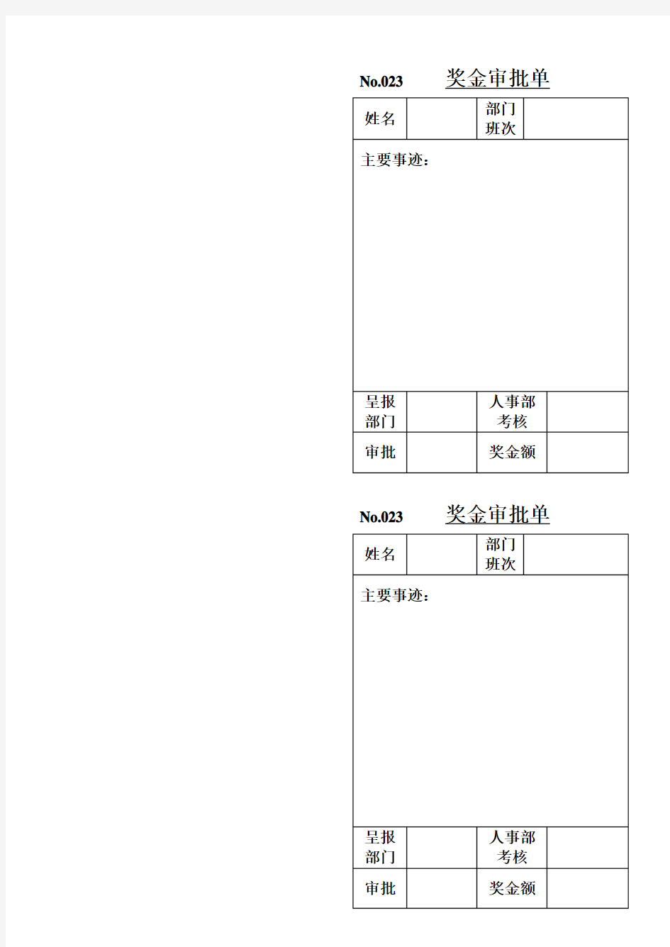 奖金审批表