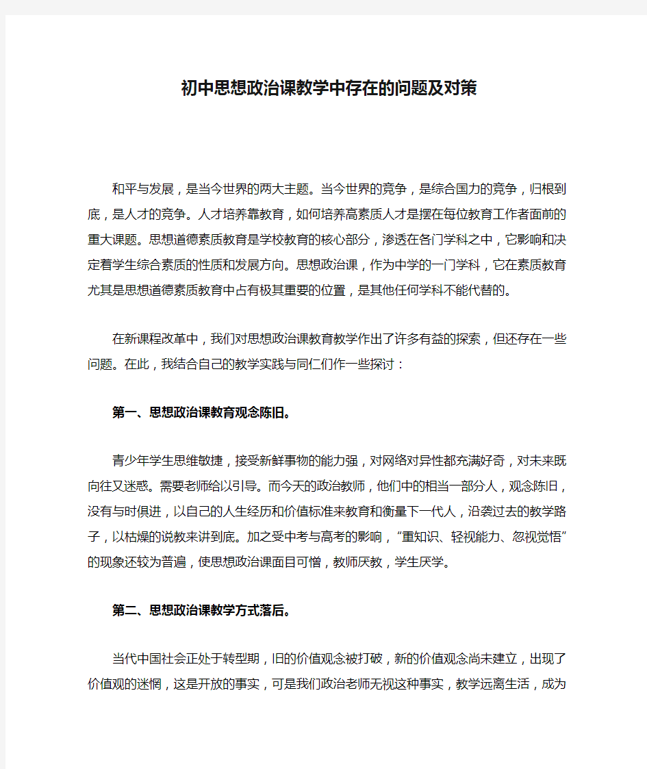 初中思想政治课教学中存在的问题及对策