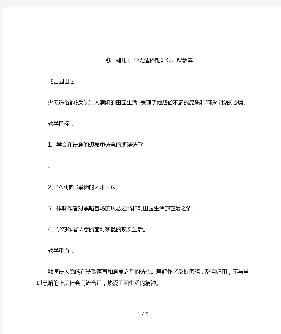 《归园田居 少无适俗韵》公开课教案