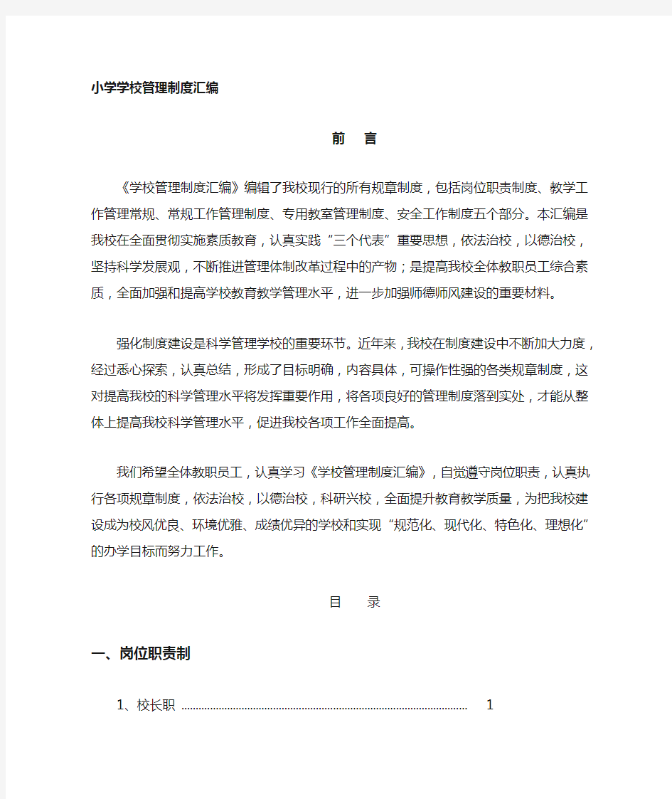 小学学校各种管理制度汇编目录.doc