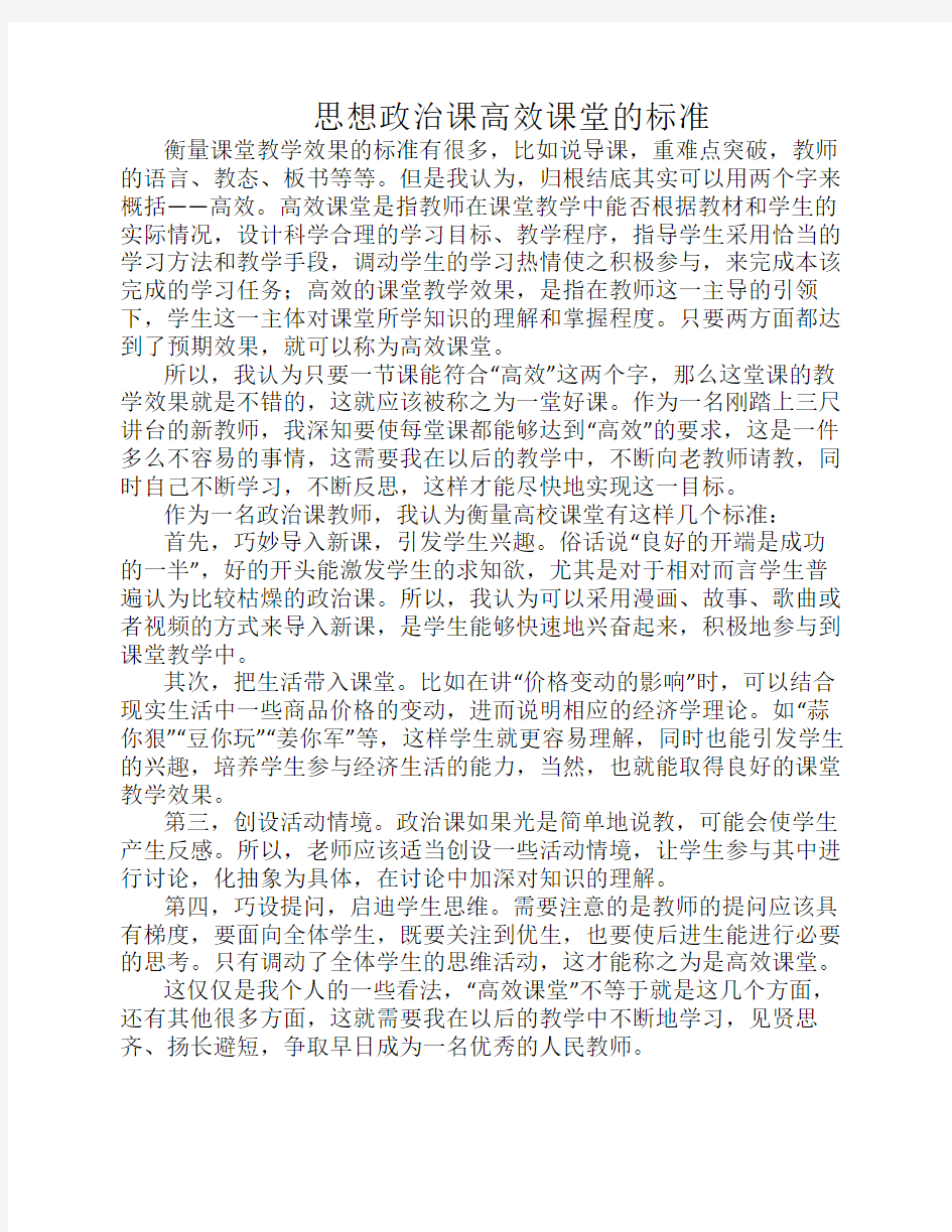 思想政治课高效课堂的标准