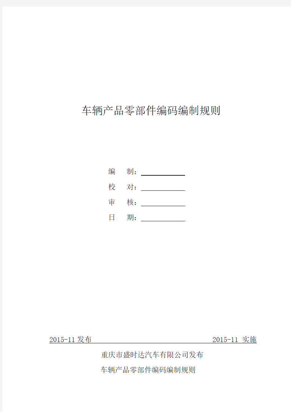 车辆产品零部件编码编制规则02详解