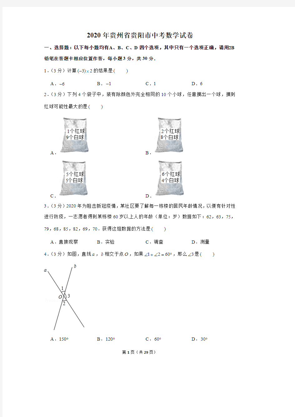 2020年贵州省贵阳市中考数学试卷和答案
