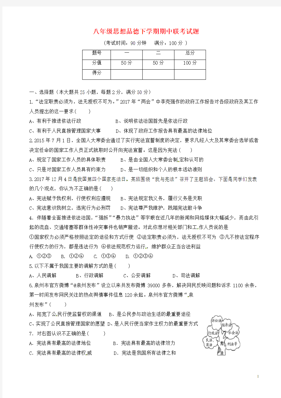 (最新)八年级思想品德下册期中联考试卷及答案人教版