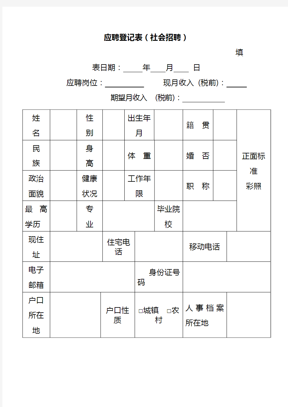 应聘登记表范本(社会招聘)