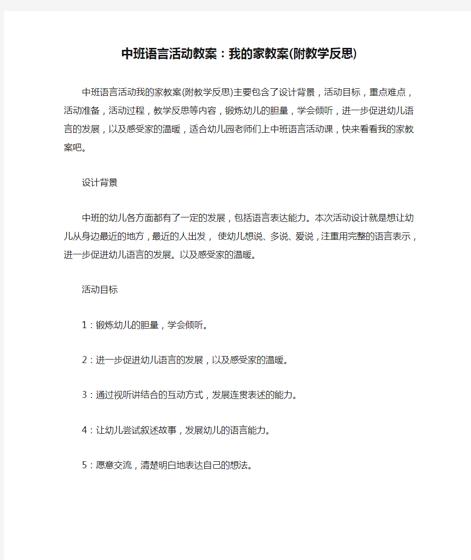 中班语言活动教案：我的家教案(附教学反思)