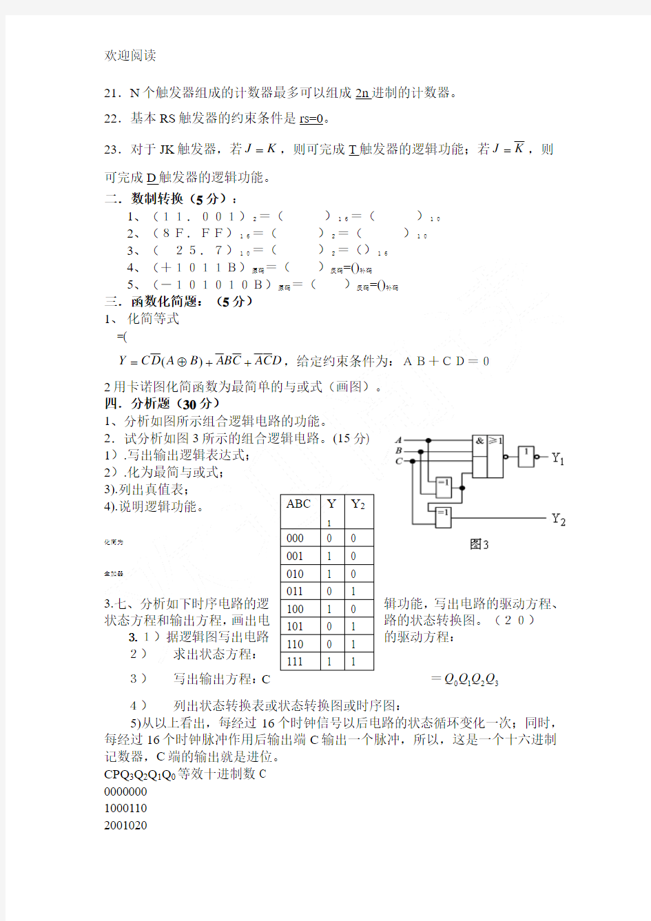 数字电子技术基础习习题及答案