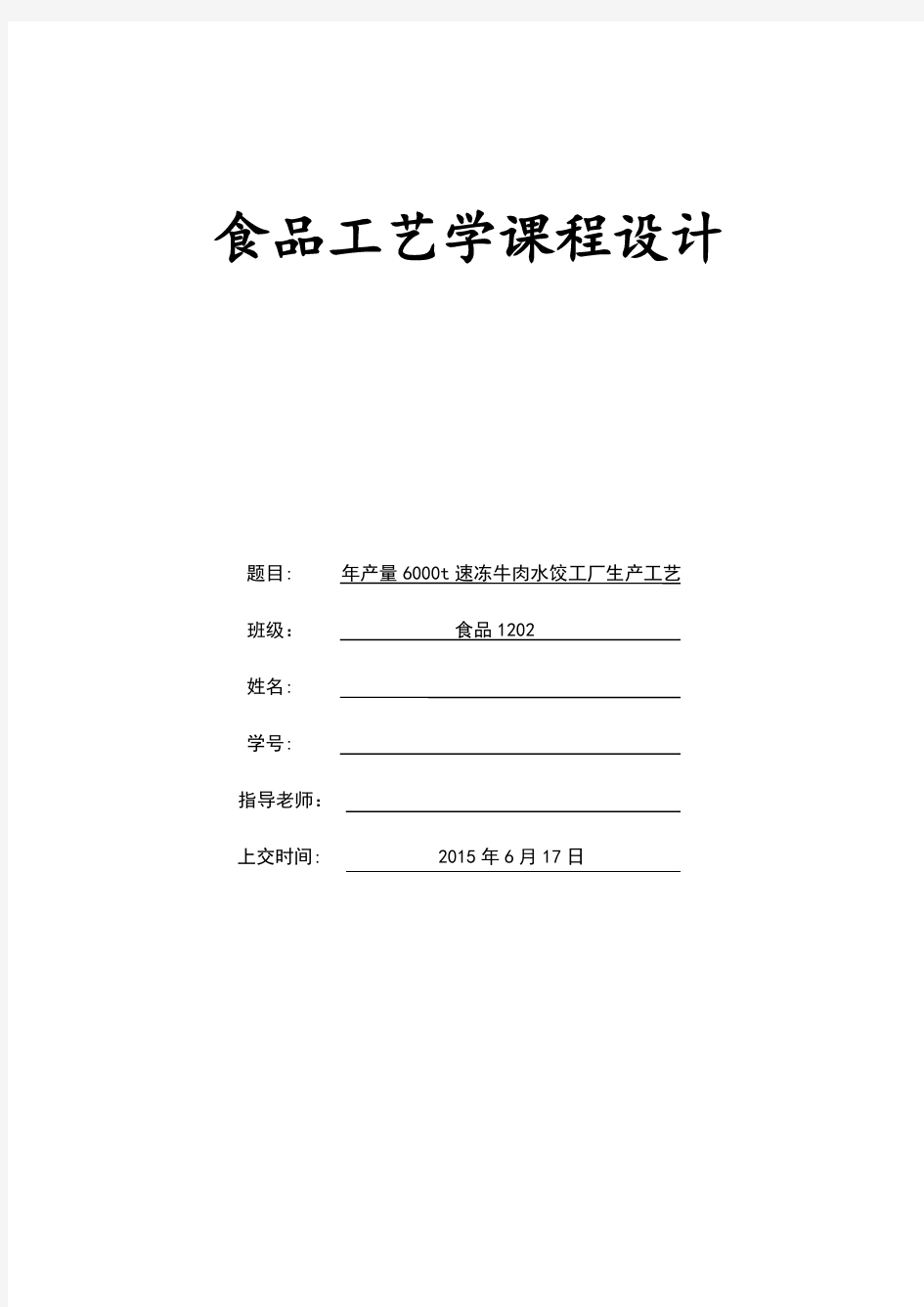 年产6000t速冻牛肉水饺工艺设计