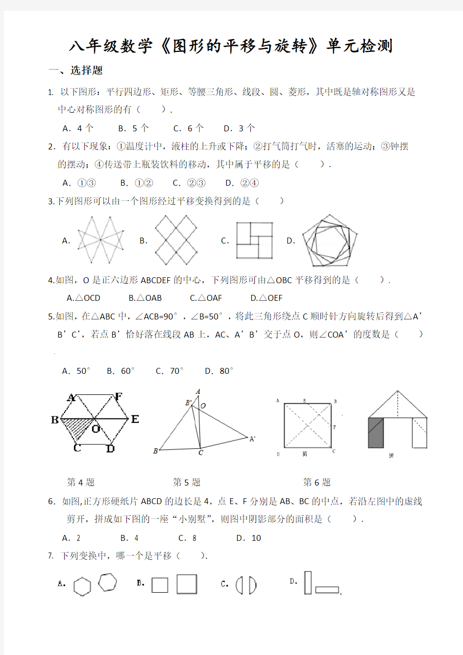 图形的平移与旋转单元测试题