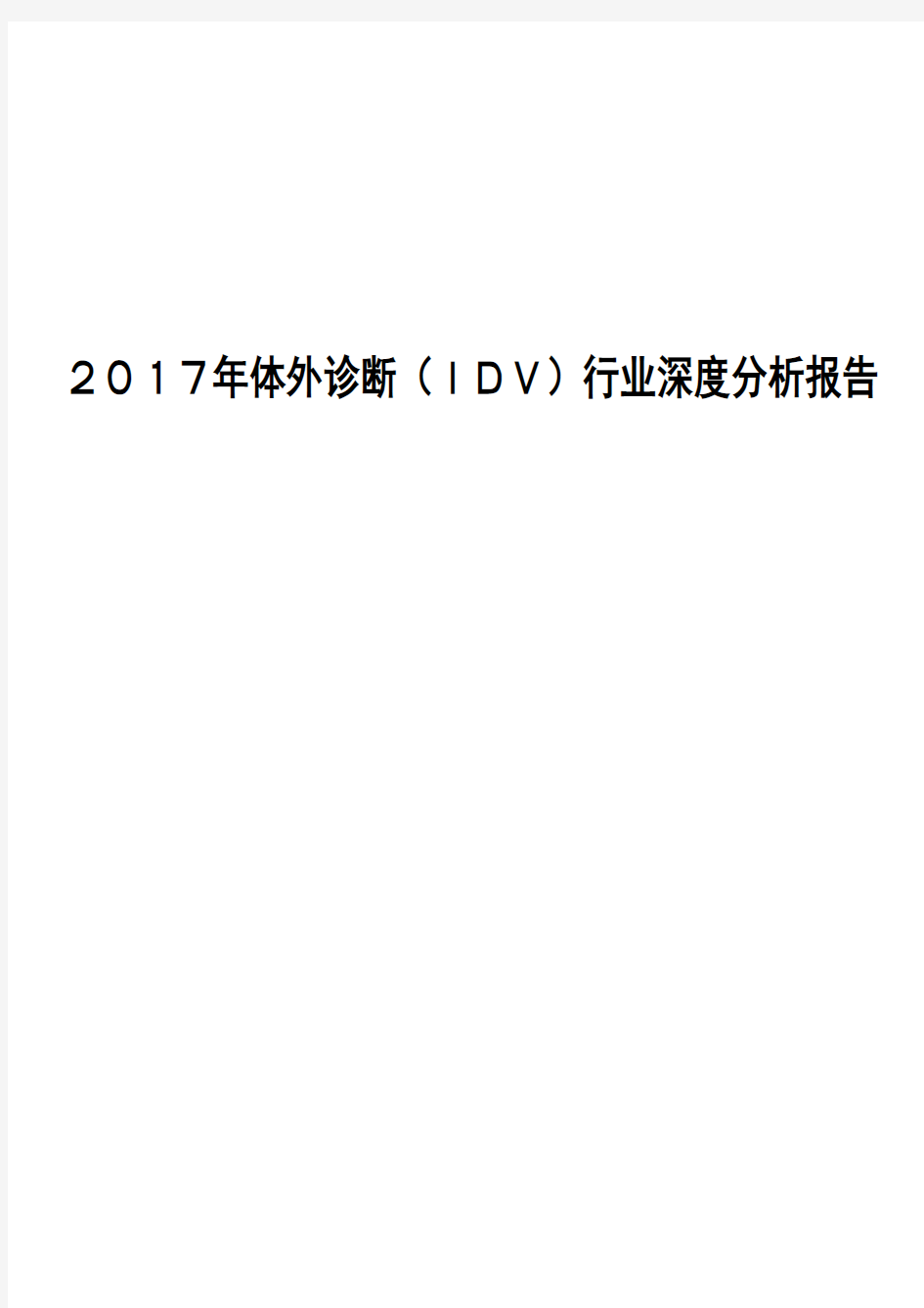 2017年体外诊断(IDV)行业深度分析报告