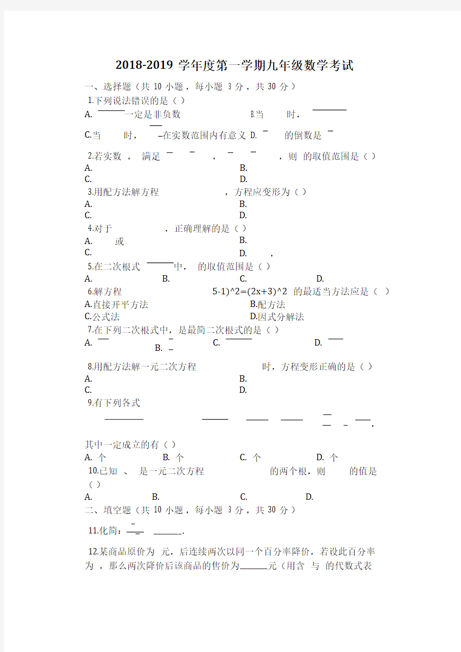 华师大版九年级数学上_第21、22章__二次根式和一元二次方程_培优提高单元检测试题 有答案 (1)