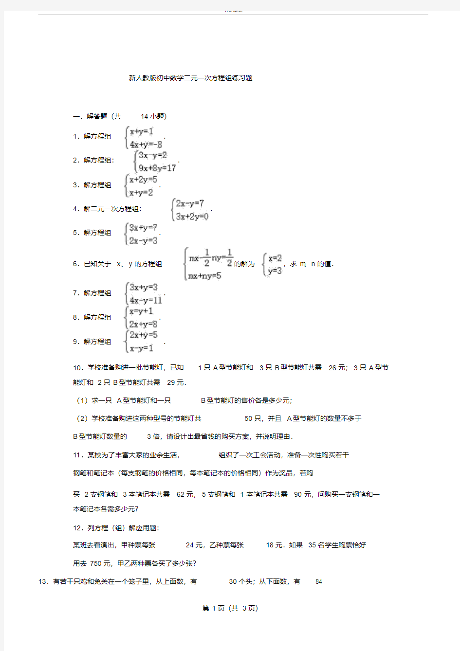 新人教版初中数学二元一次方程组练习题