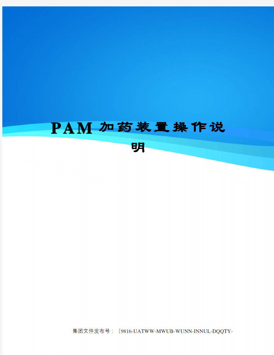 PAM加药装置操作说明