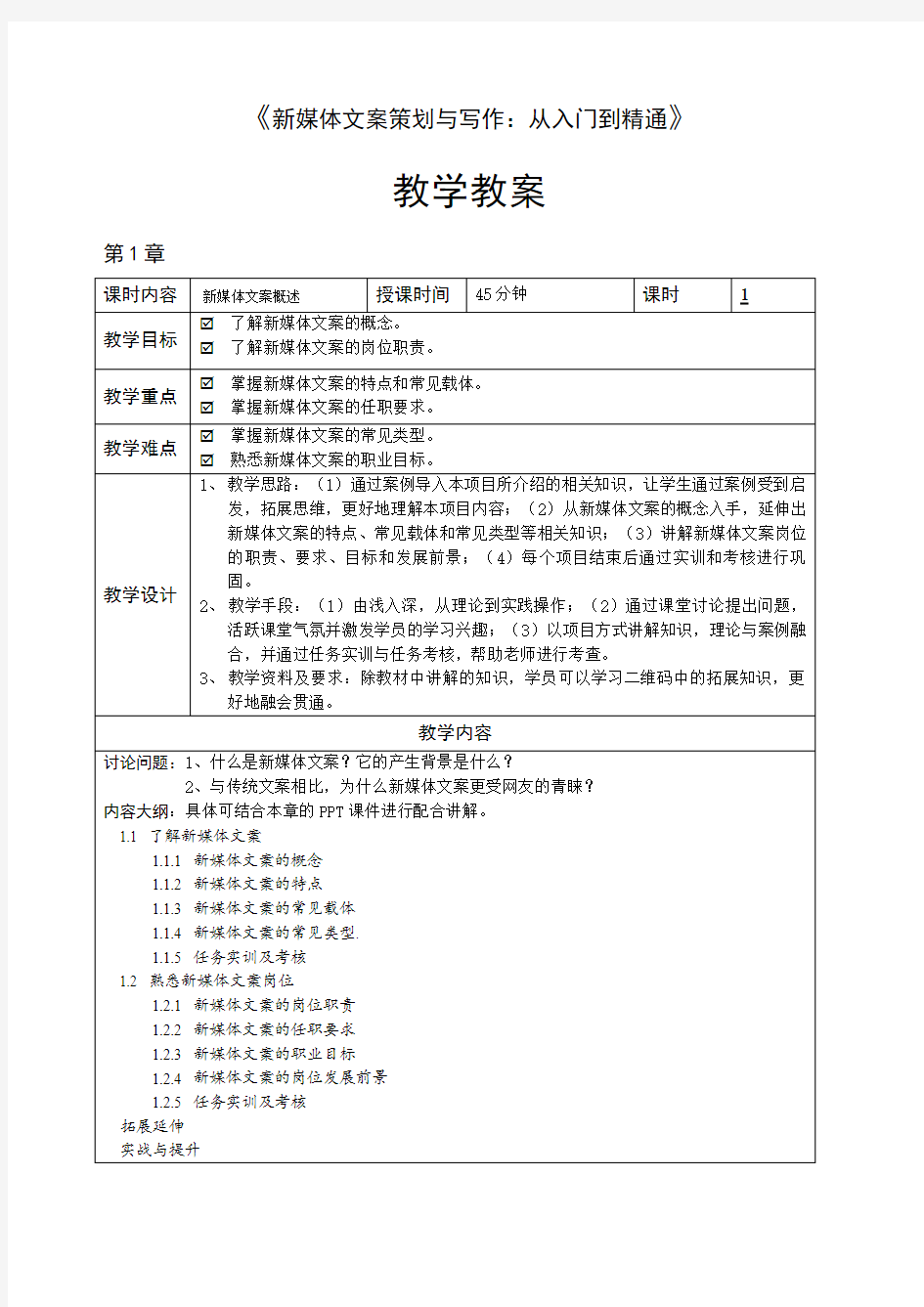 新媒体文案策划与写作教学教案