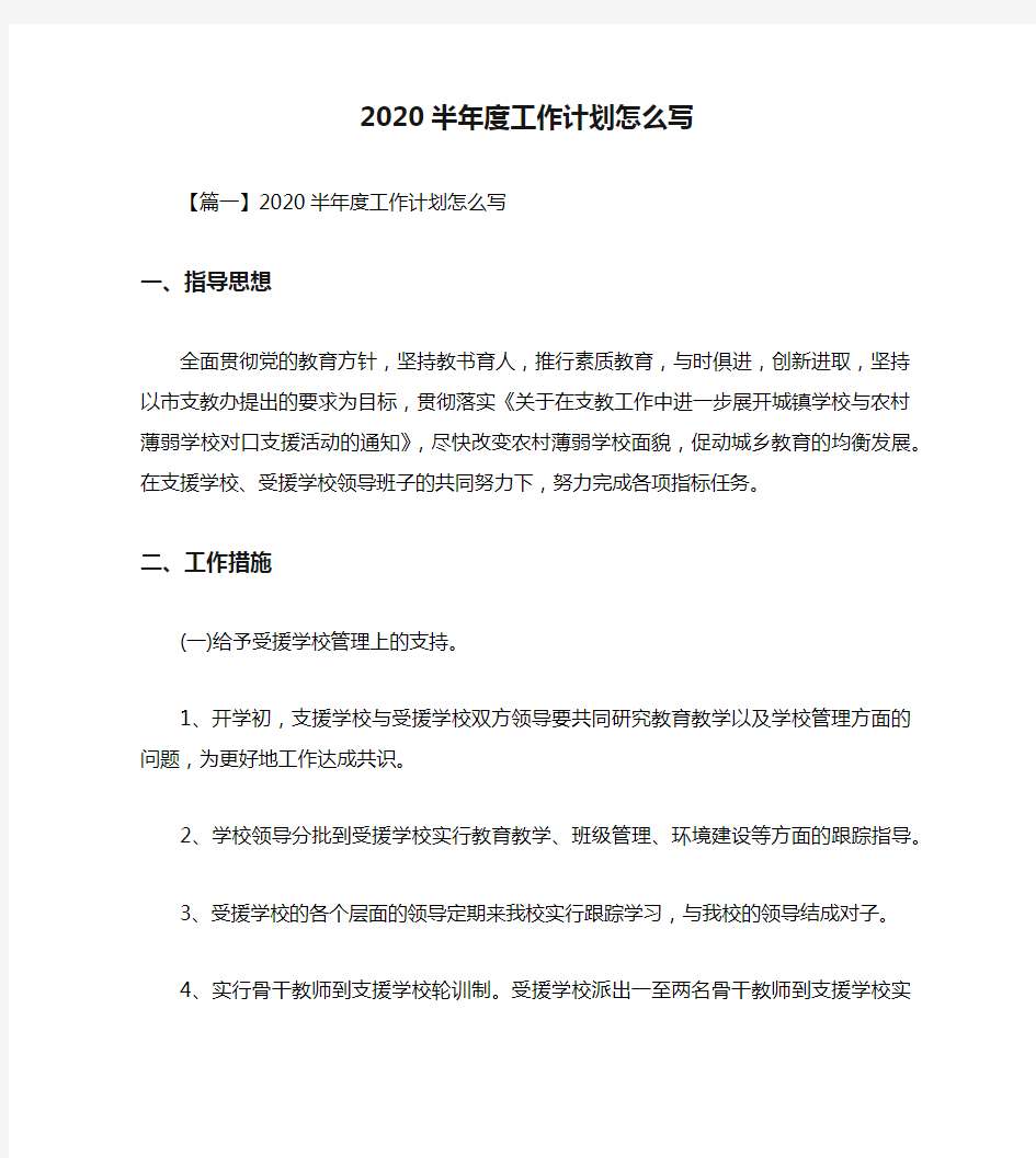 2020半年度工作计划怎么写