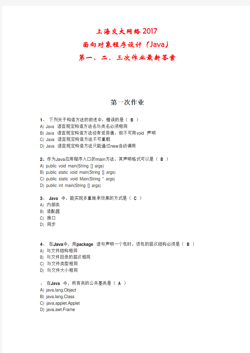 上海交大网络面向对象程序设计Java第一、二、三次作业答案