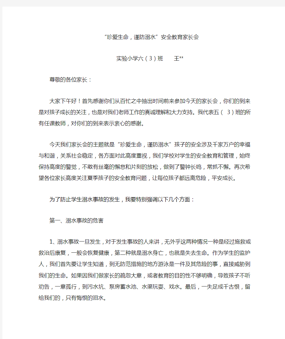 防溺水家长会班主任发言稿