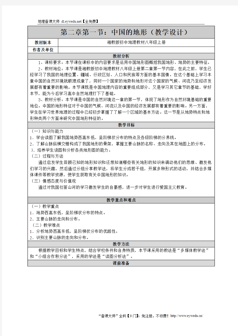2018年湘教版地理八年级上册2.1《中国的地形》教案
