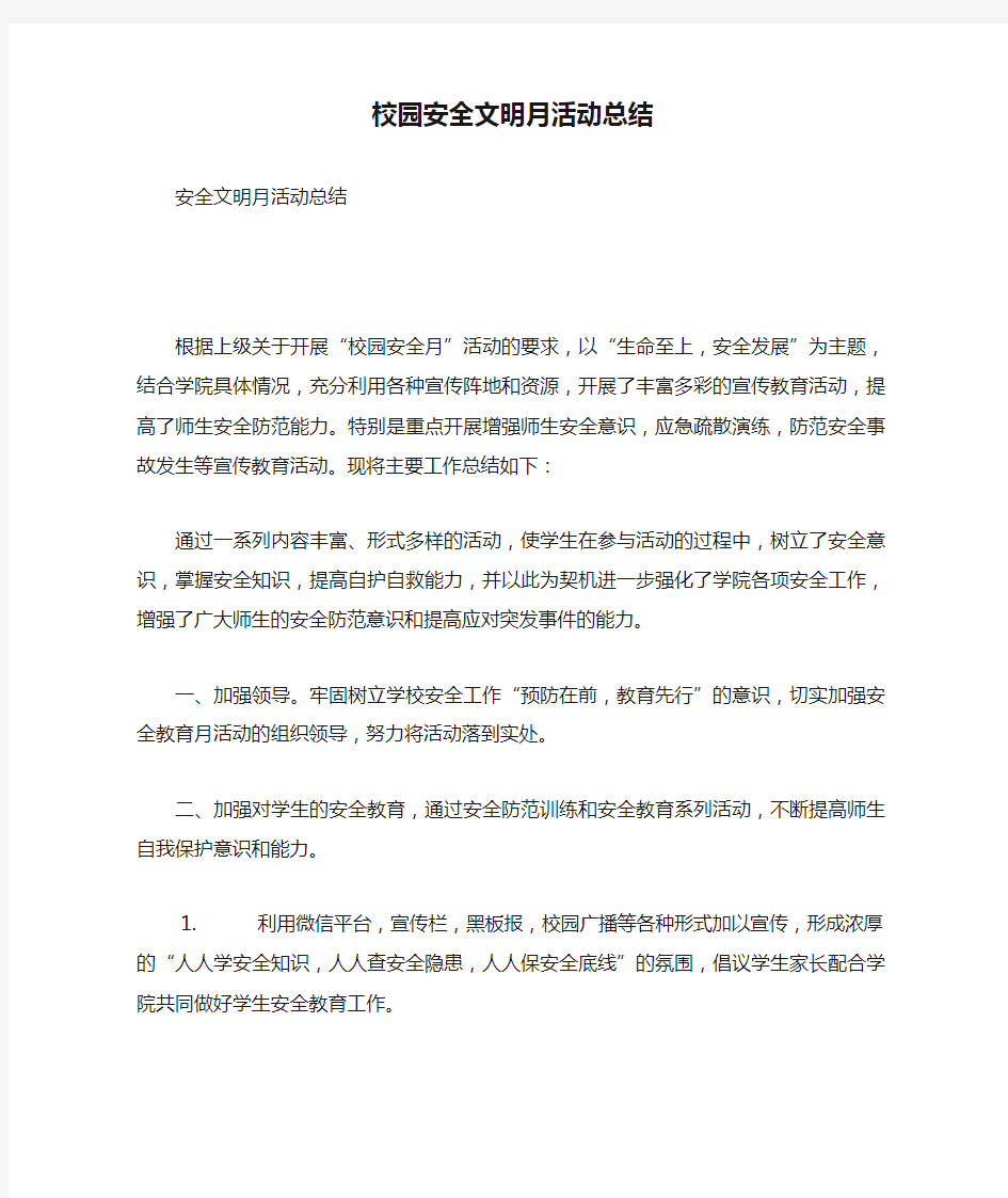 校园安全文明月活动总结