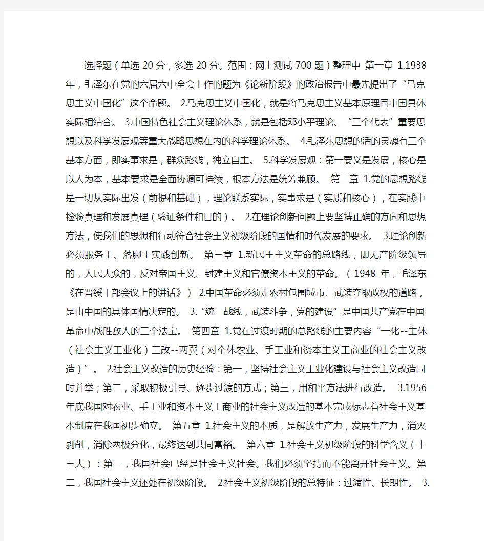 毛概考试重点选择题重点语句整理(精)