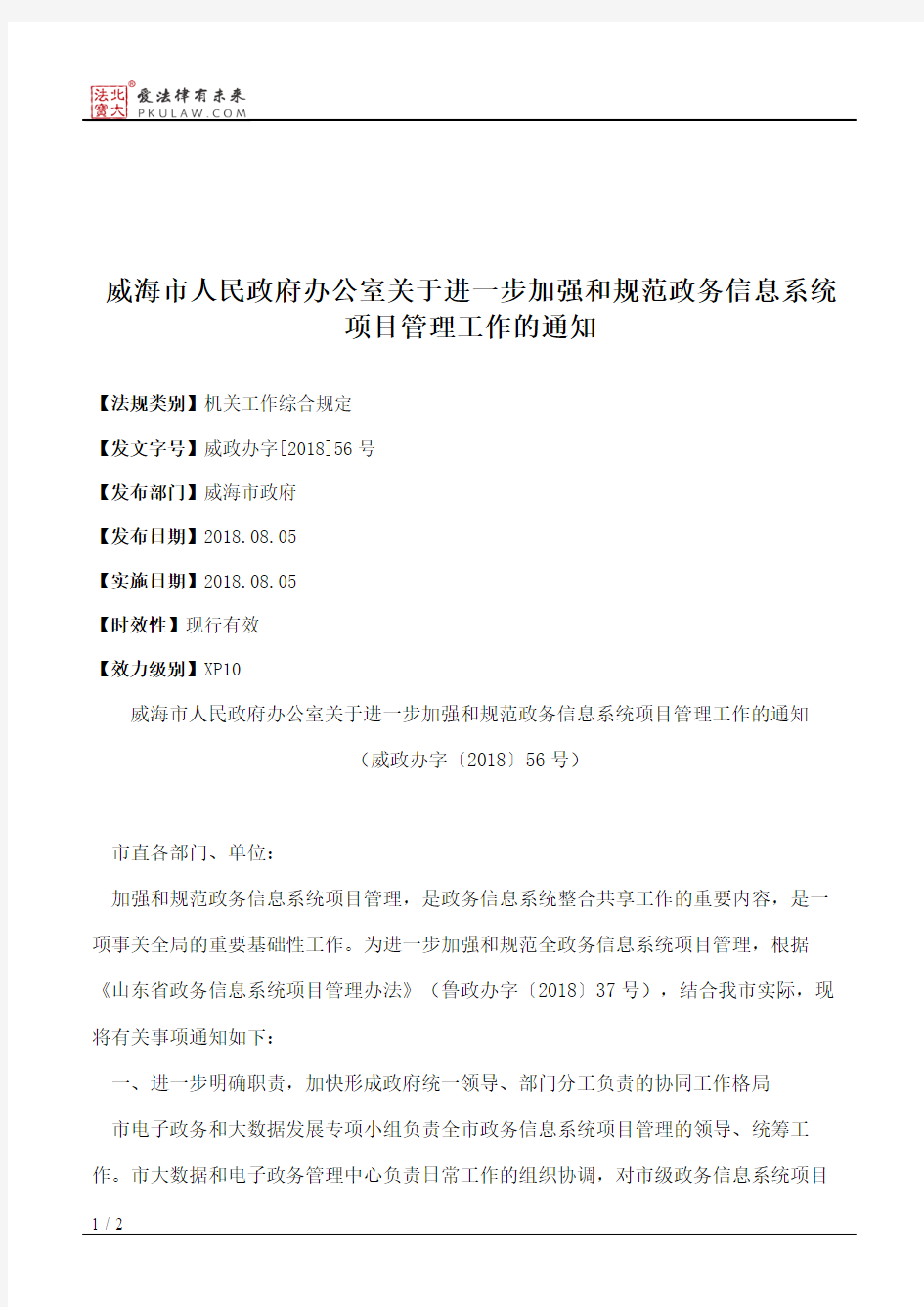 威海市人民政府办公室关于进一步加强和规范政务信息系统项目管理