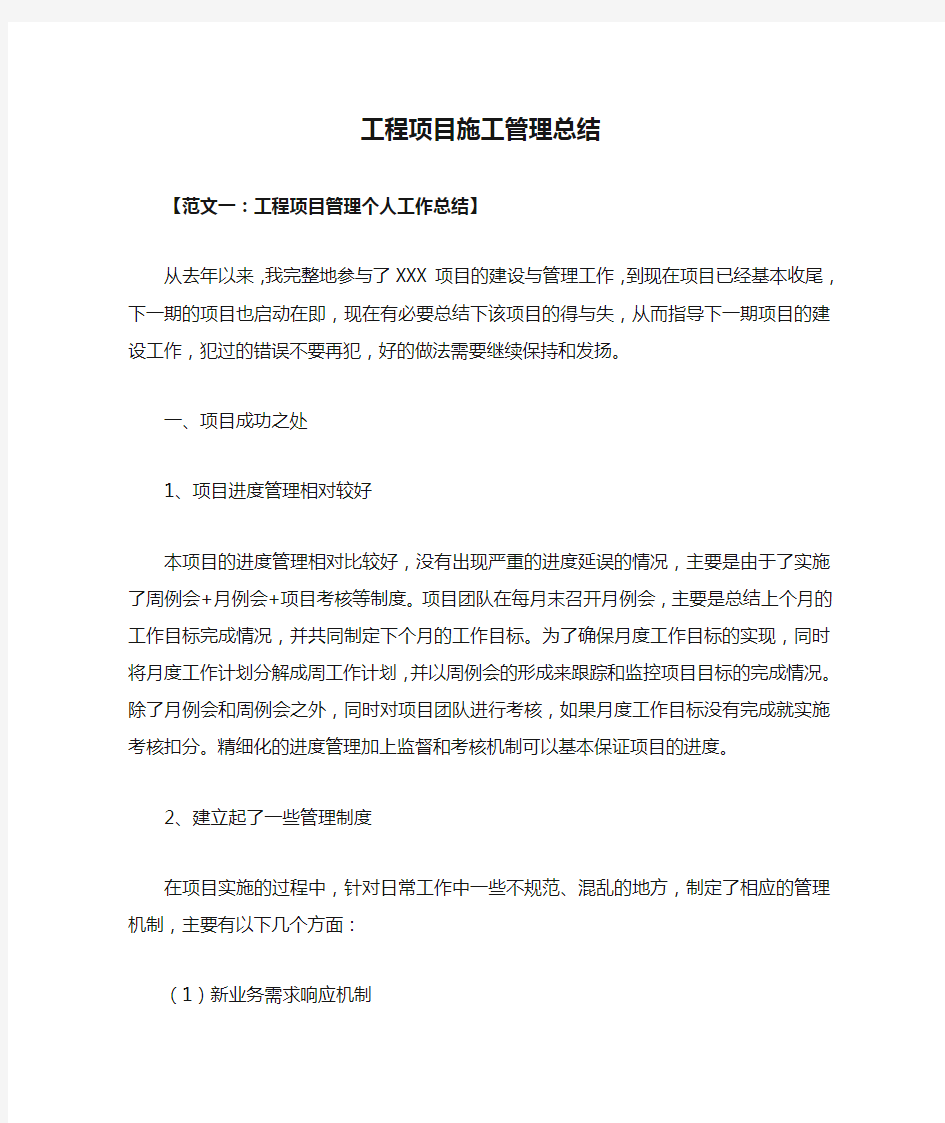 工程项目施工管理总结