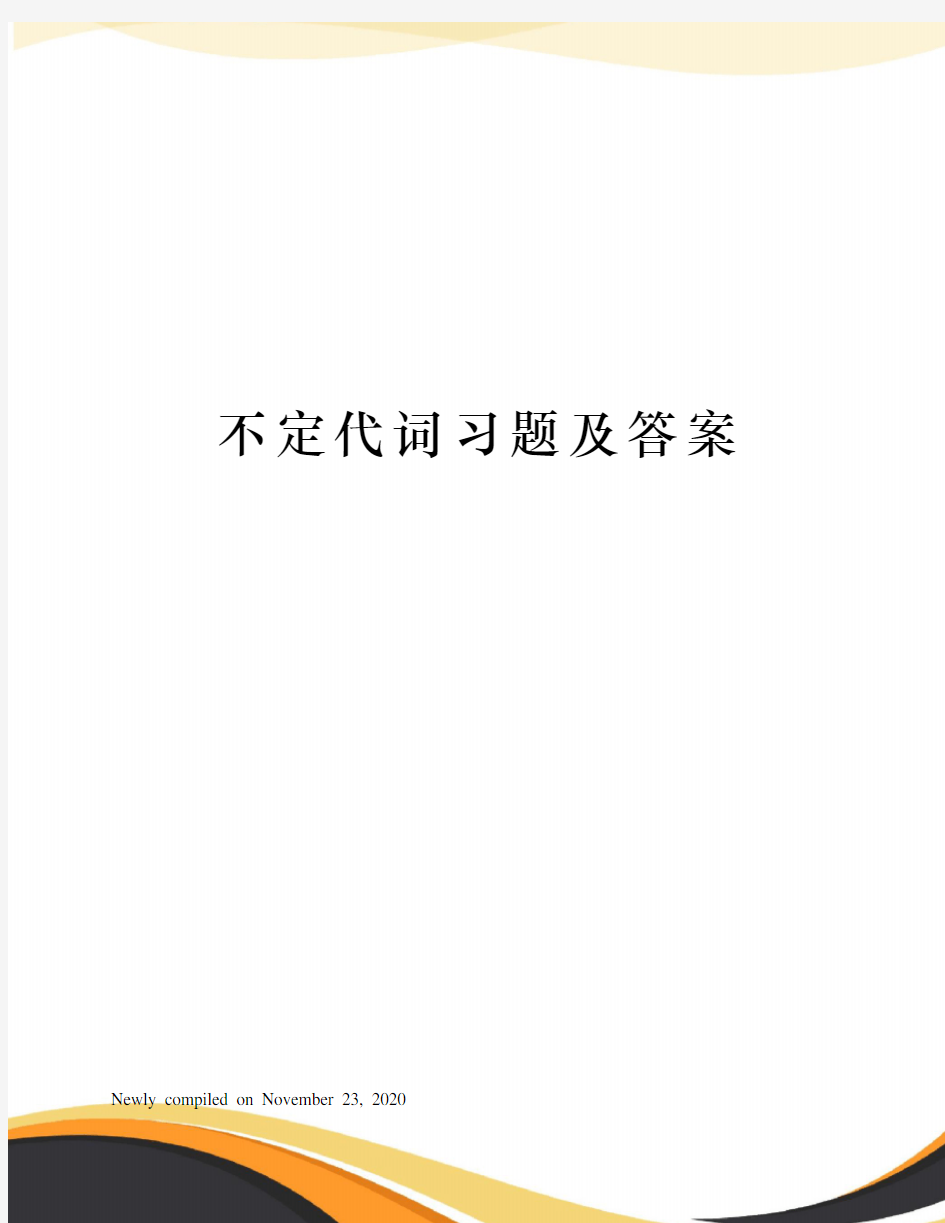 不定代词习题及答案