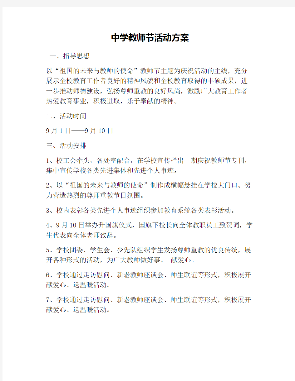 中学教师节活动方案