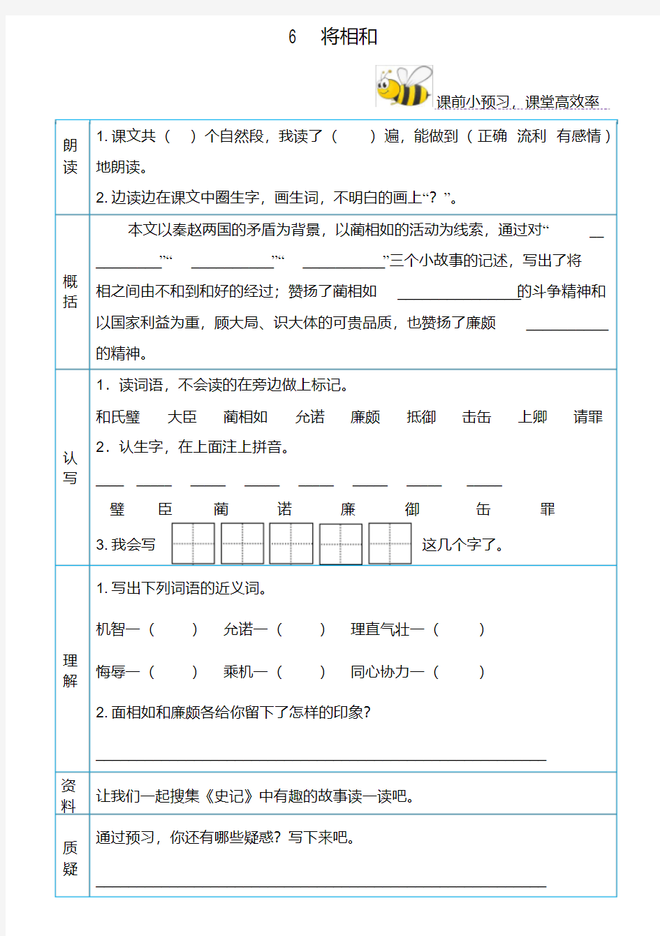 六年级语文上课文6将相和