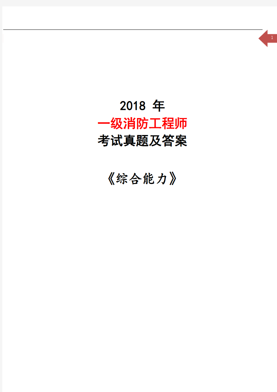 2018一级消防工程师《综合能力》考试真题及答案解析