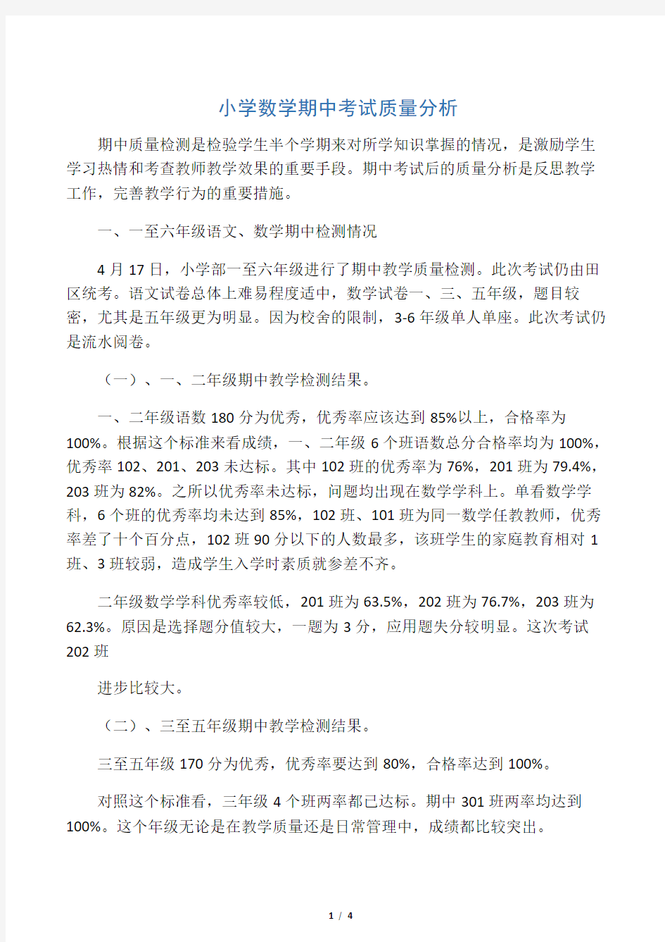 小学数学期中考试质量分析