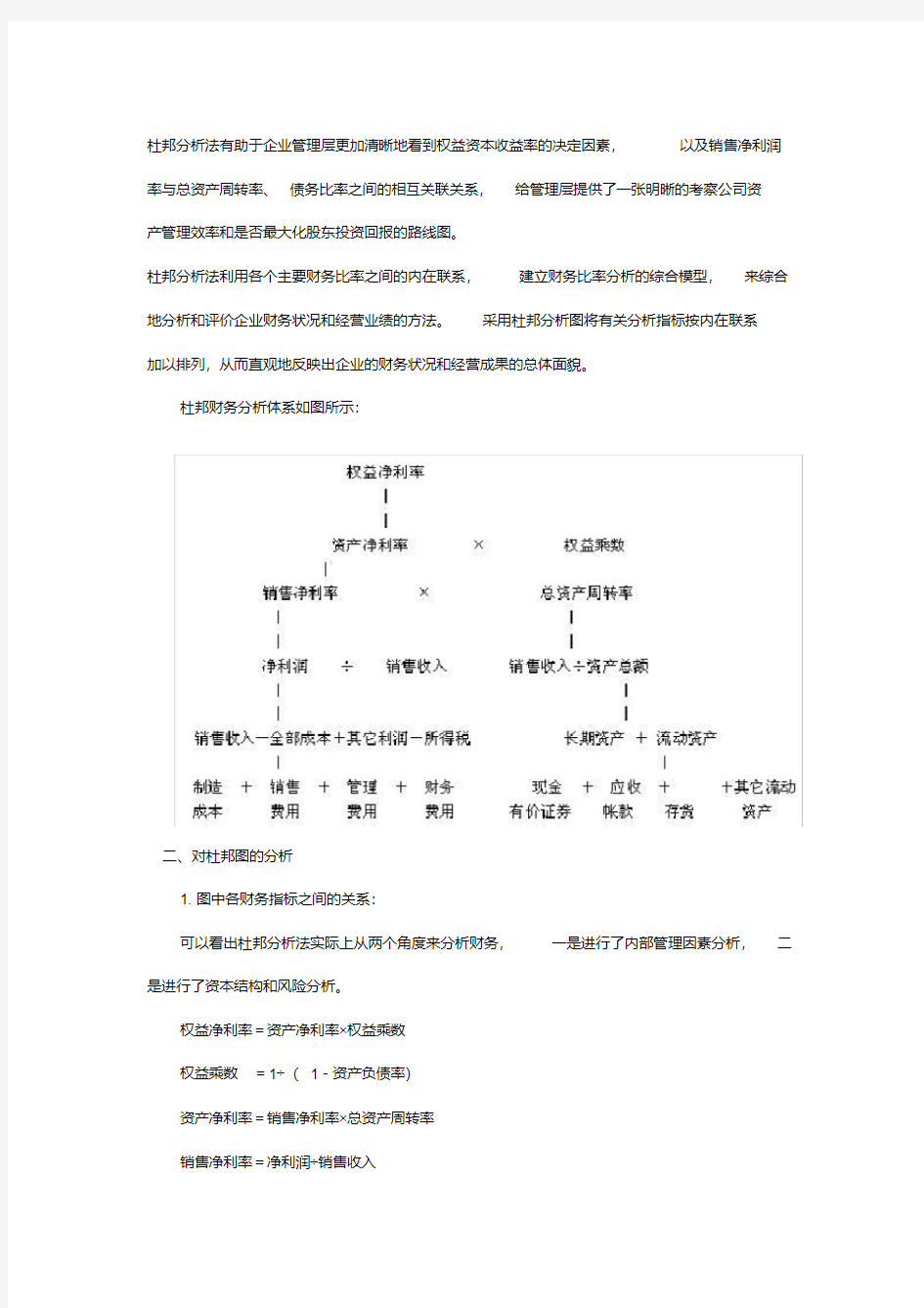 杜邦财务分析法及案例分析报告