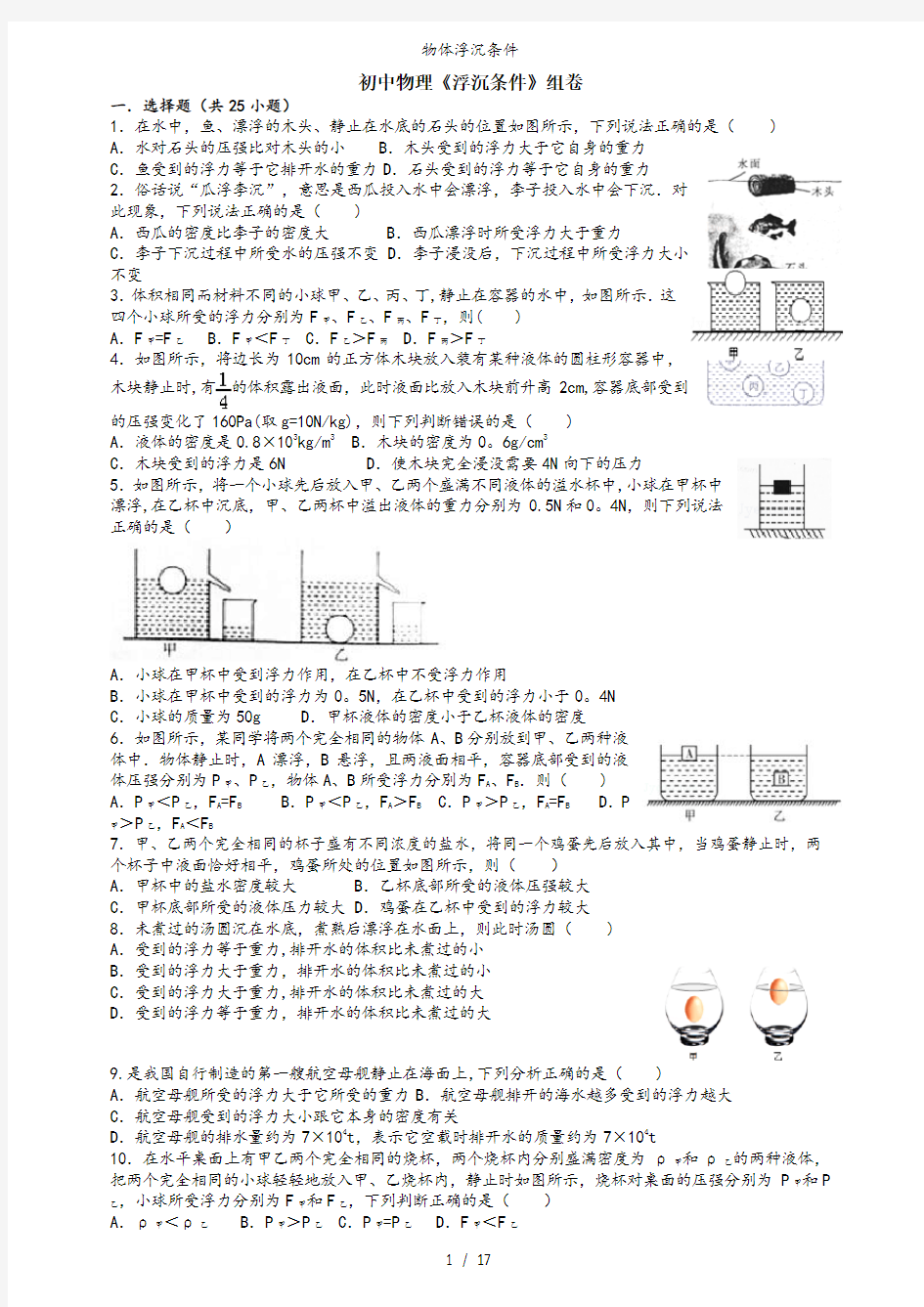 物体浮沉条件