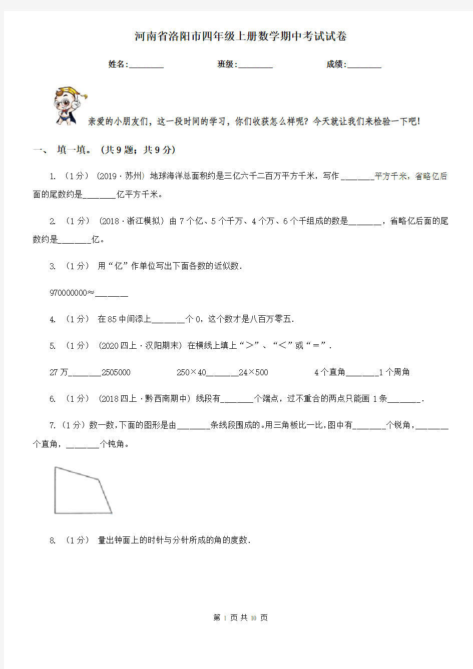 河南省洛阳市四年级上册数学期中考试试卷