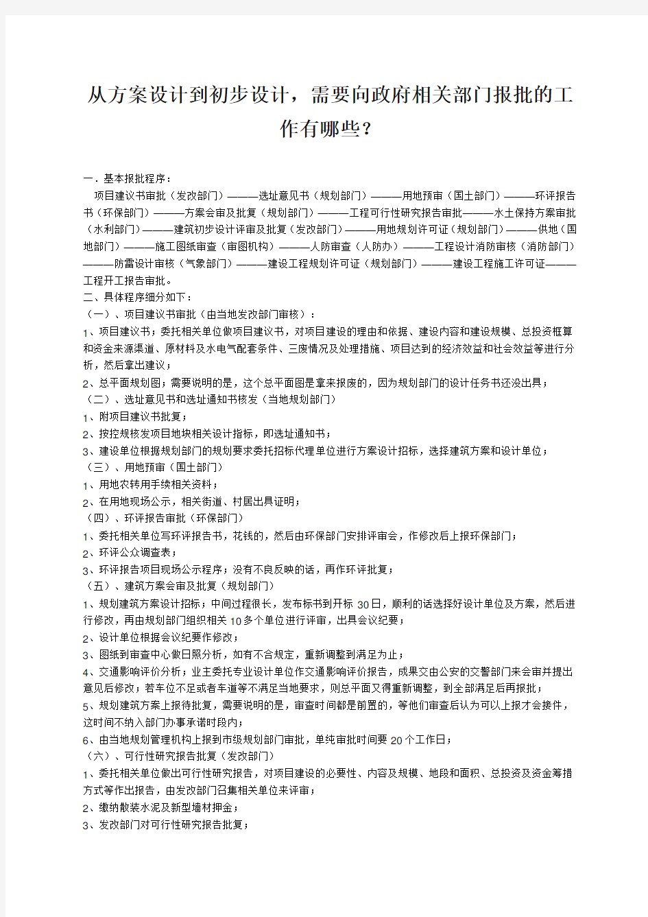 从方案设计到初步设计需要向政府相关部门报批的工作有哪些